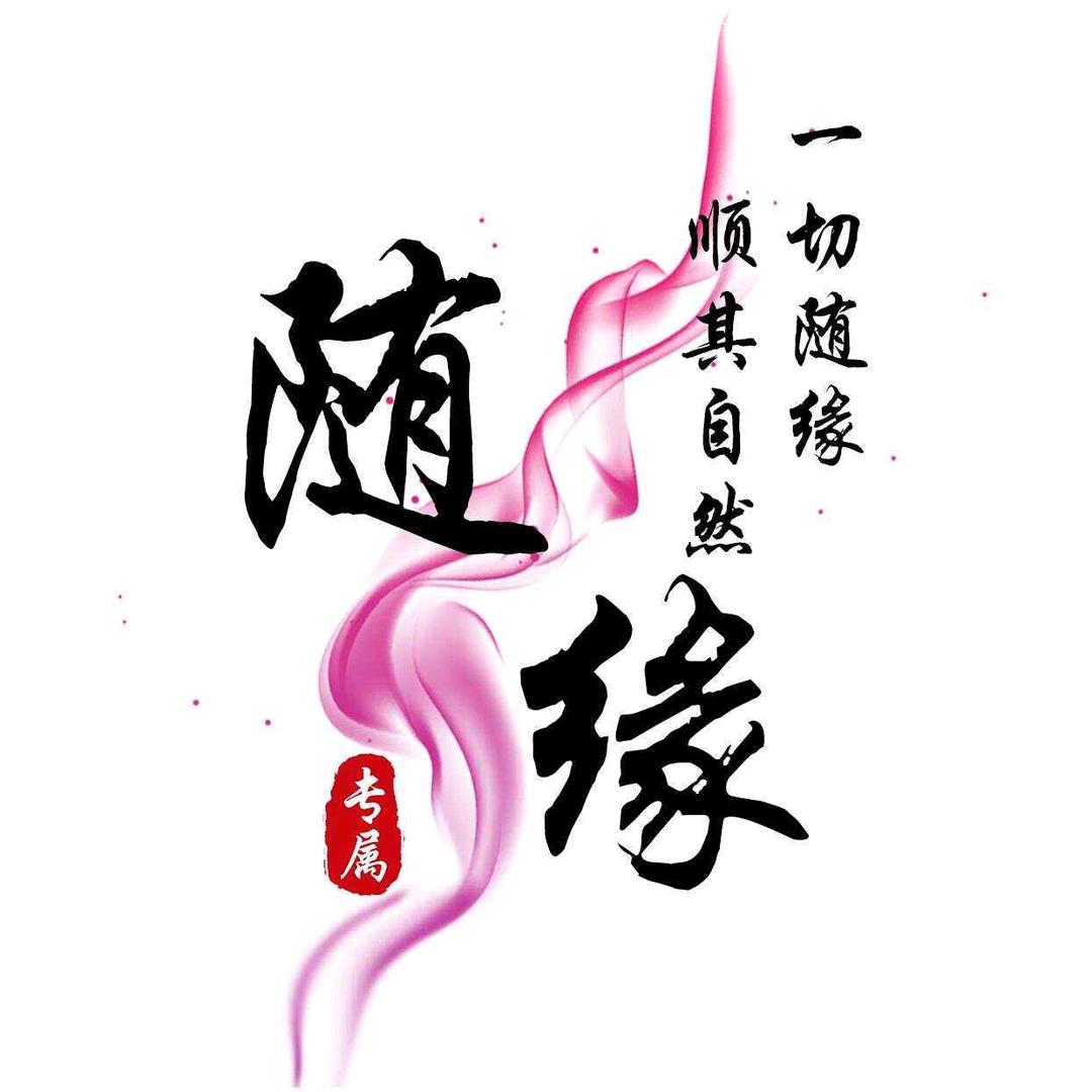 ☆好运╭♥╯加满☆