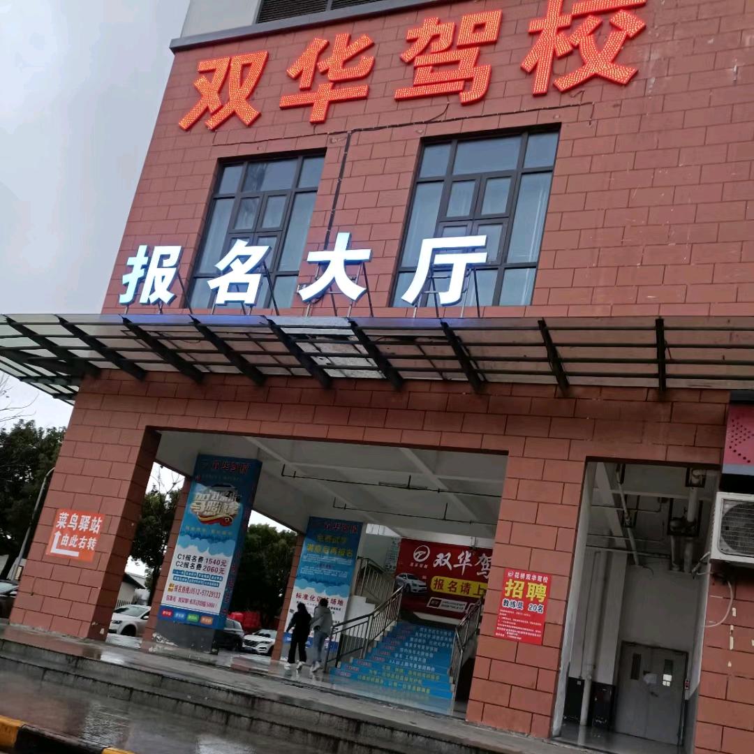 双华驾校孙校长