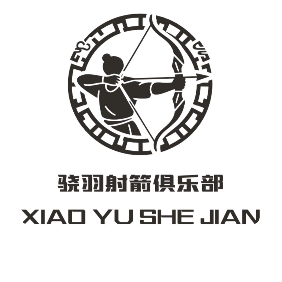 骁羽射箭运动俱乐部(澳龙三楼)