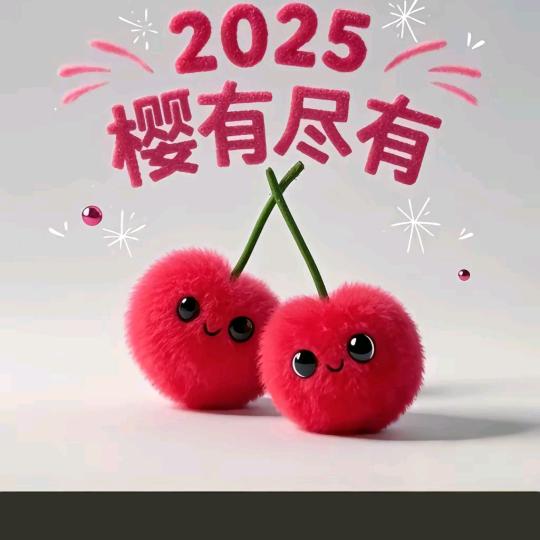 樱