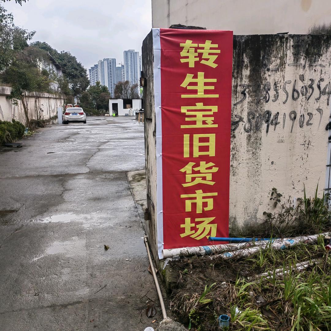 转生宝旧货市场