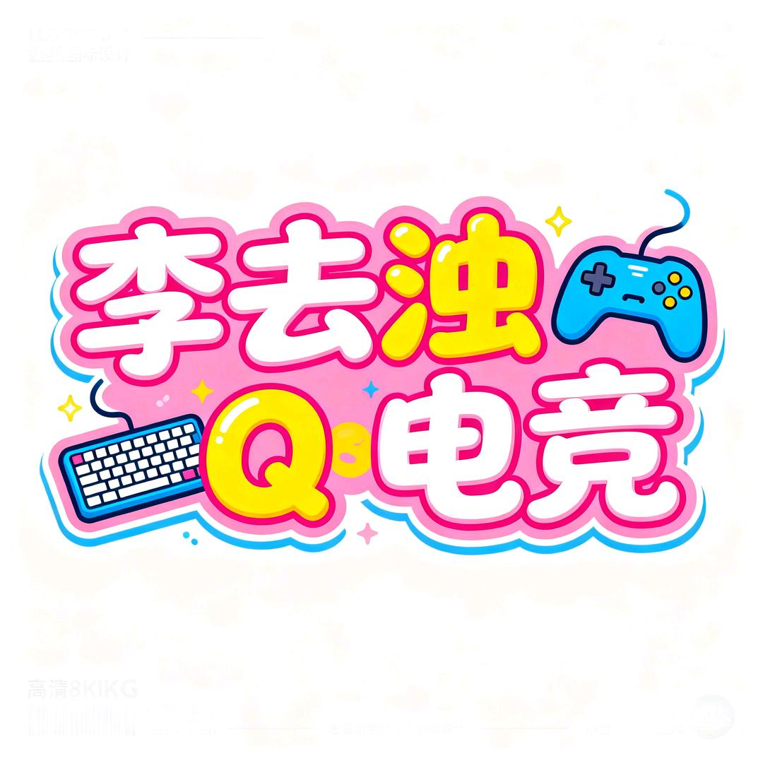 李去浊电竞（接天才少年等）
