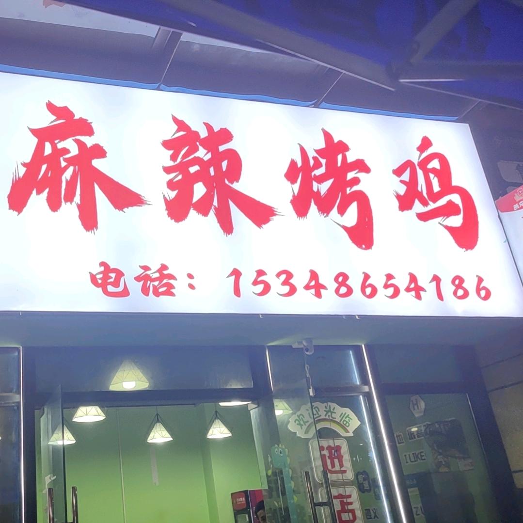 时代星城—麻辣烤鸡
