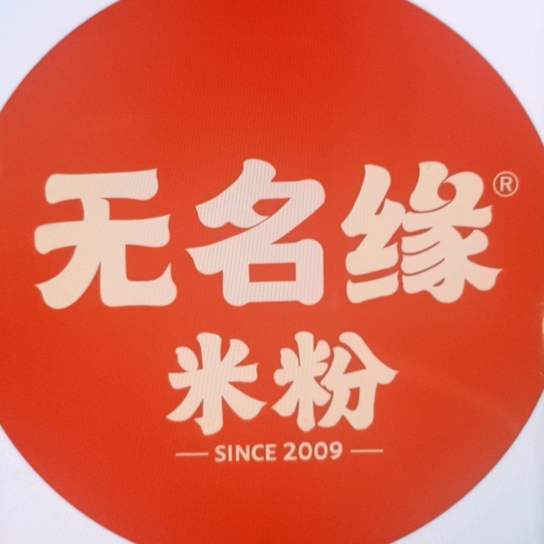 无名缘米粉(吉林大路店)专用号