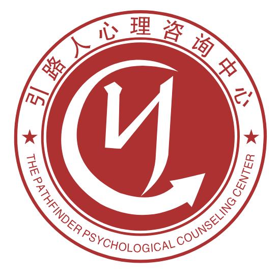引路人心理咨询中心