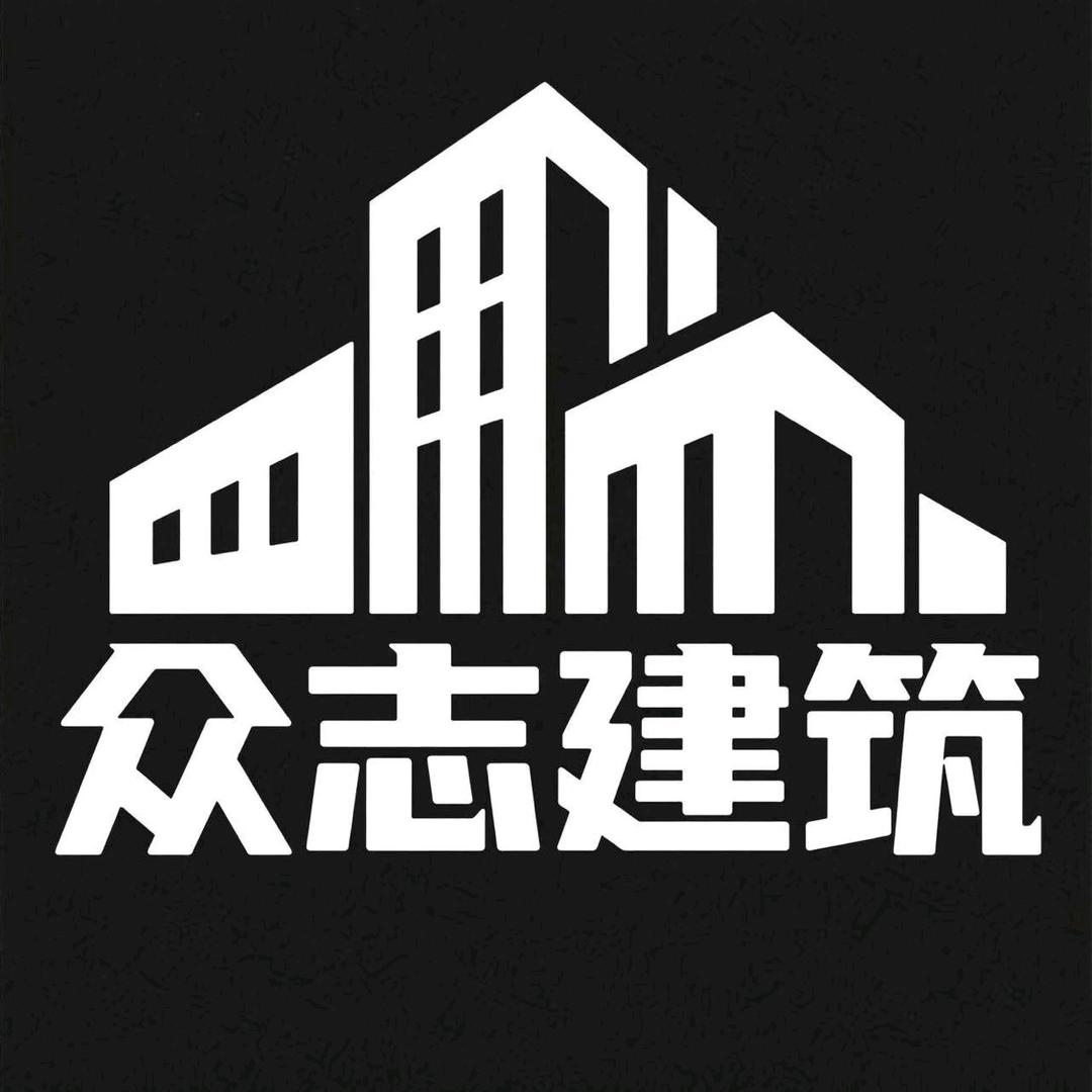 众志建筑