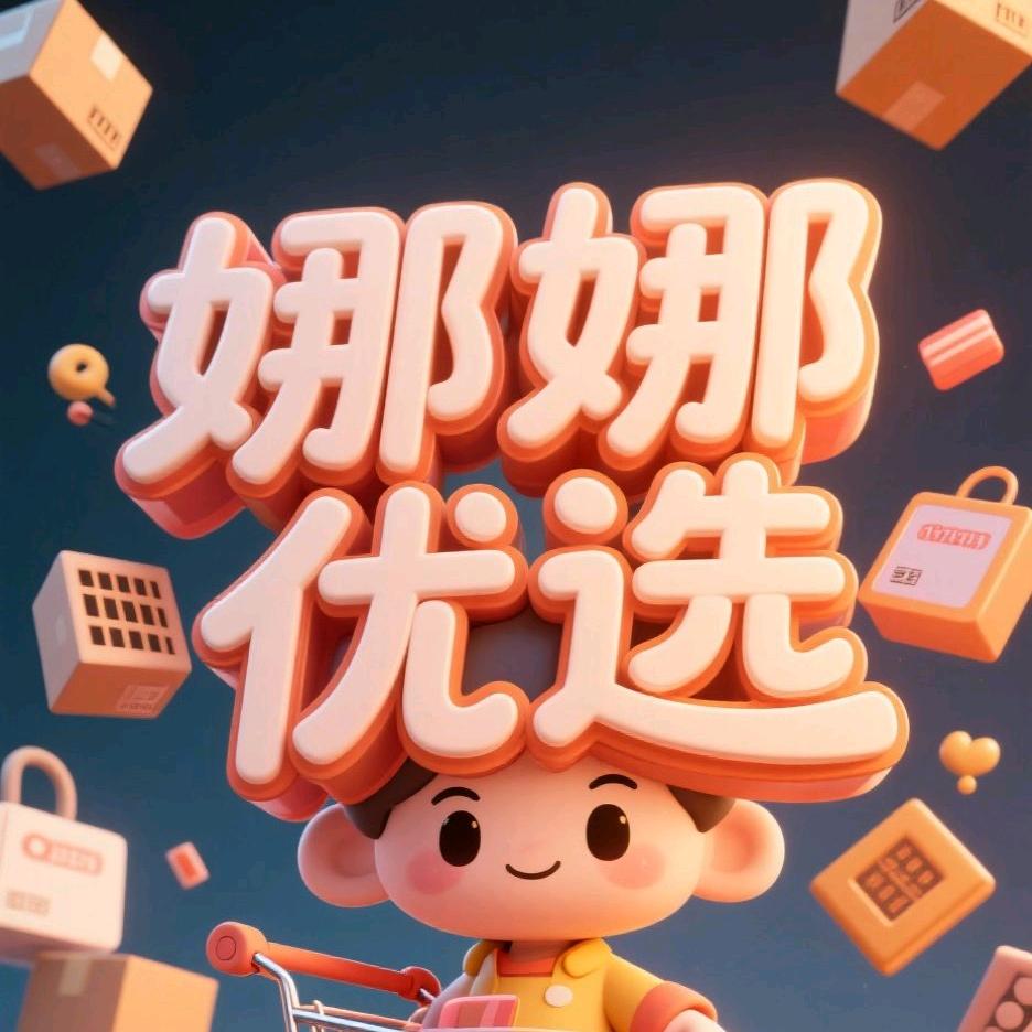 娜娜生活优选
