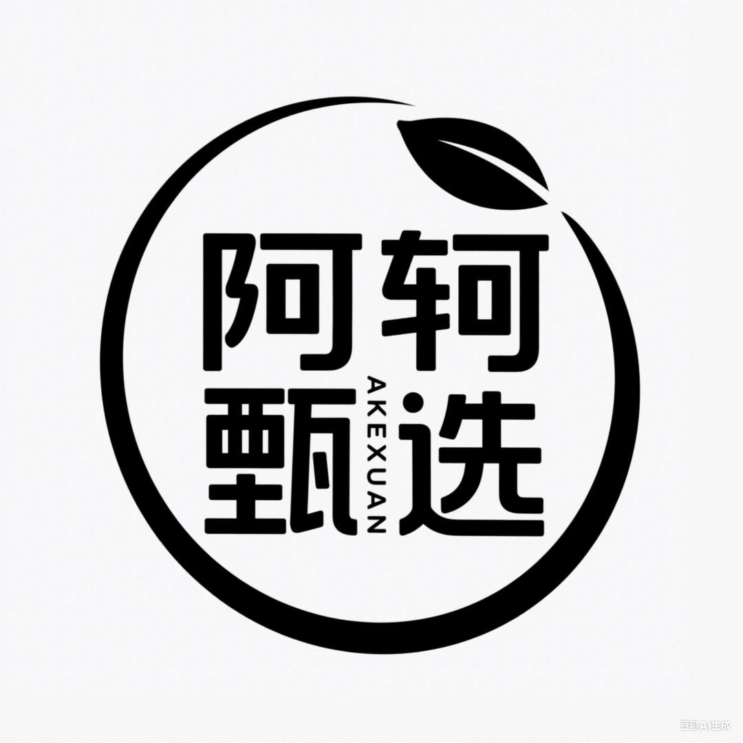 阿轲甄选k