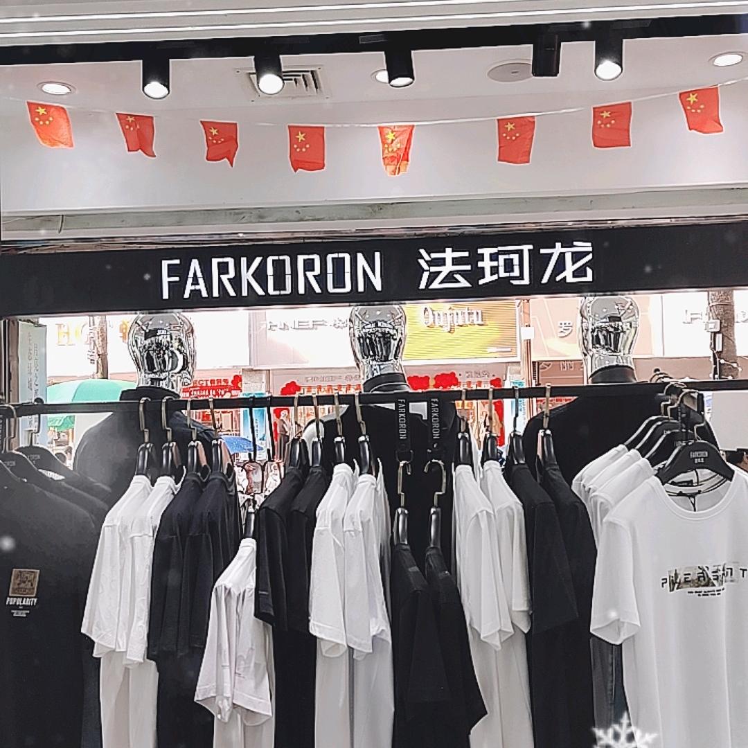 法珂龙男装（鼓楼一店）