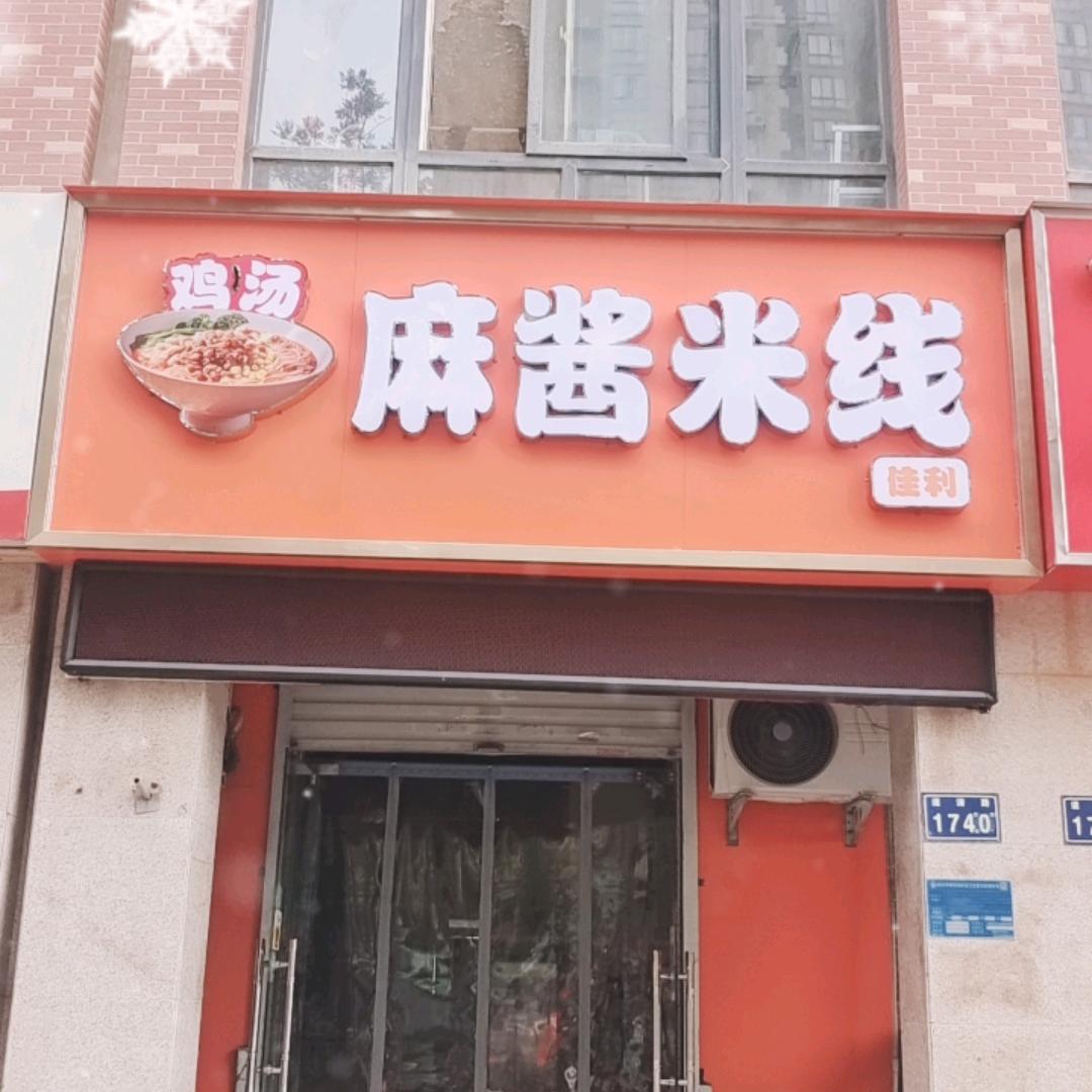 鸡汤麻酱米线