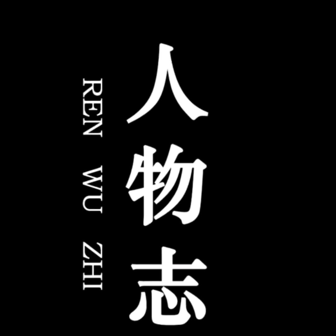 人物志