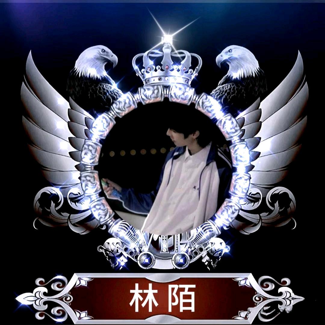 林陌！