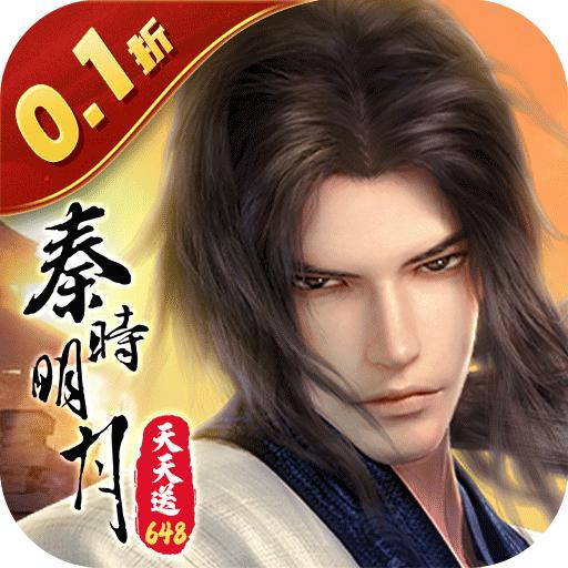 秦时明月沧海0.1折