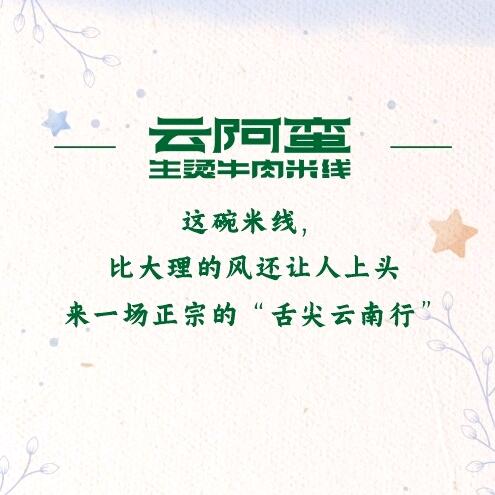 云阿蛮云南生烫牛肉米线（西安中贸广场店）