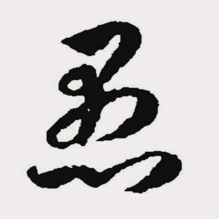 愚人强