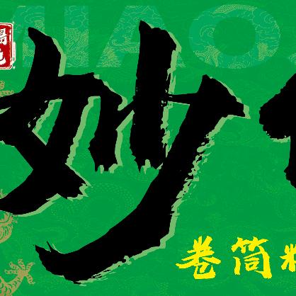 妙佳香卷筒粉（35年的老牌子）