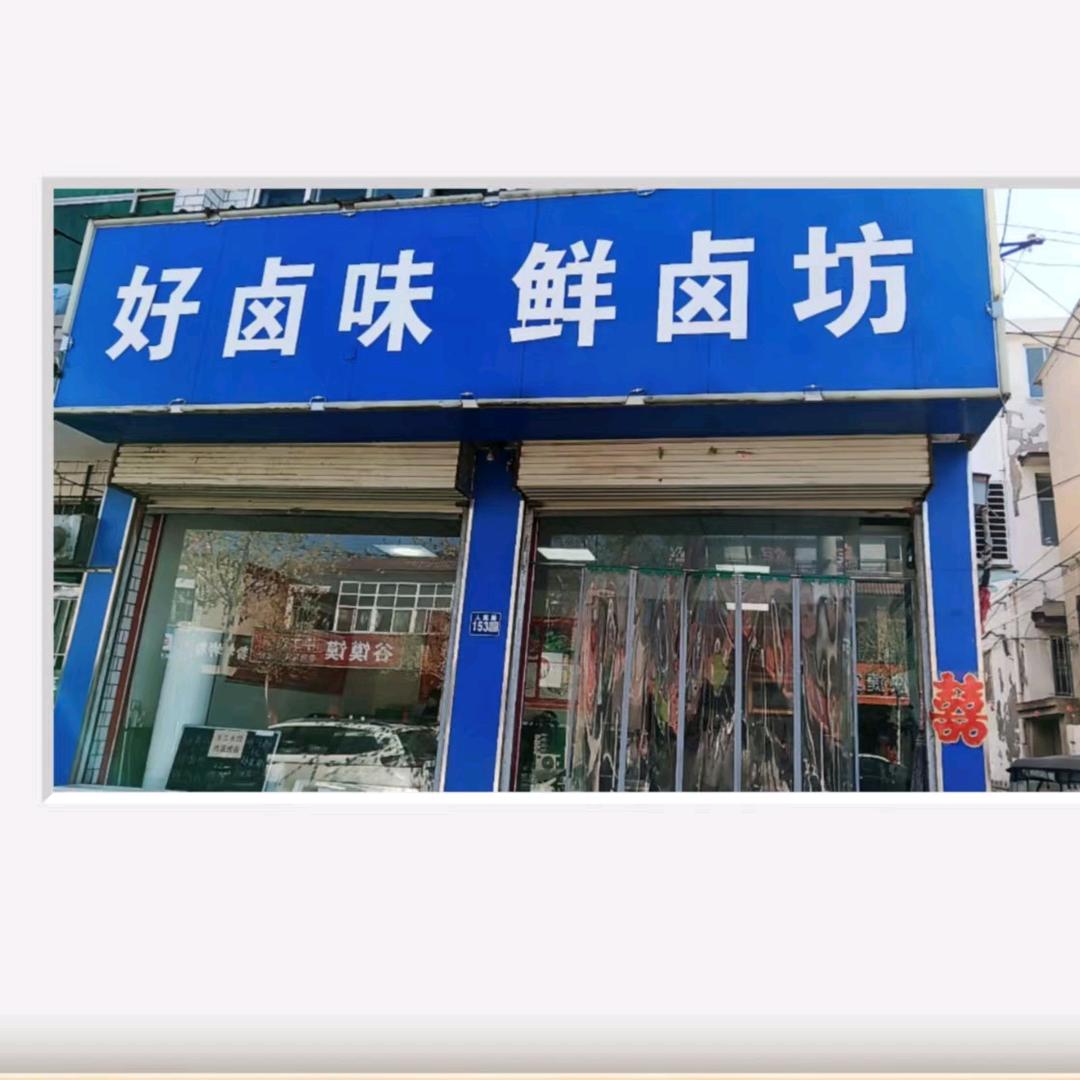祥符区，鲜卤坊