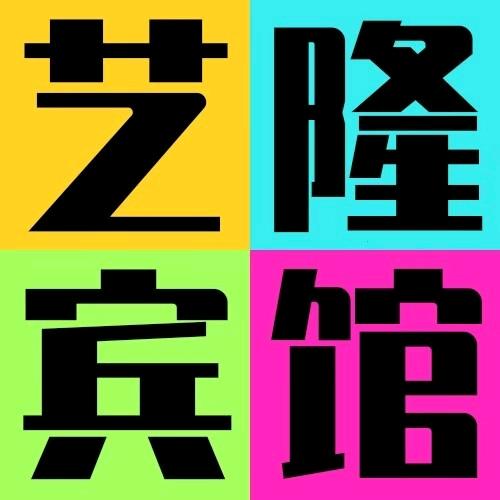 艺隆宾馆官方号