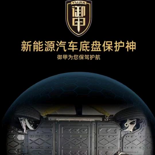 海口新能源汽车底盘护板