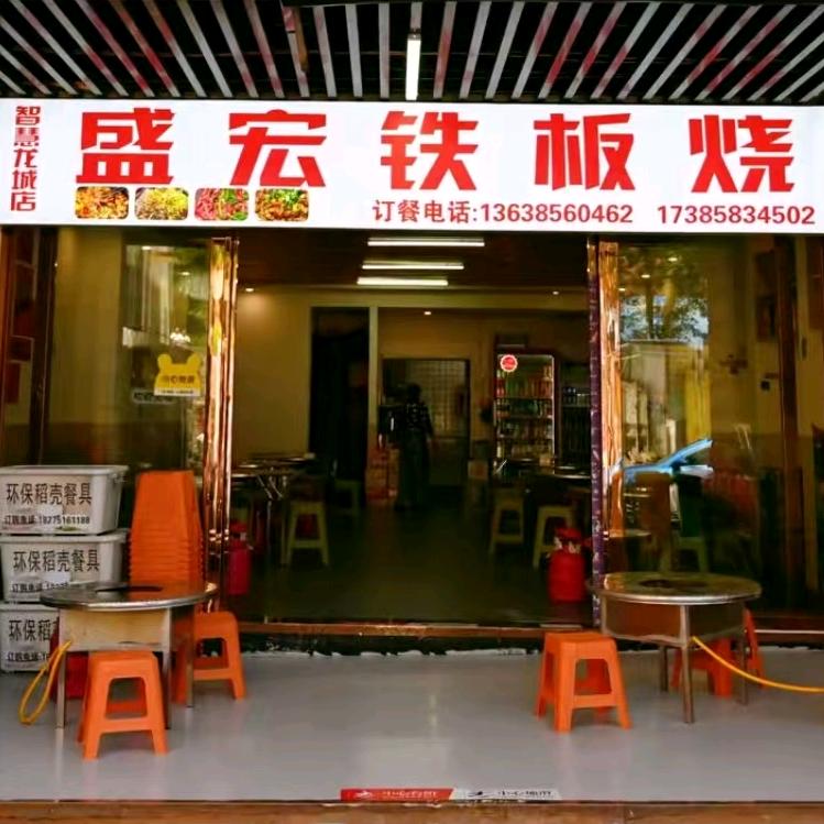 盛宏铁板烧(智慧龙城店)官方号