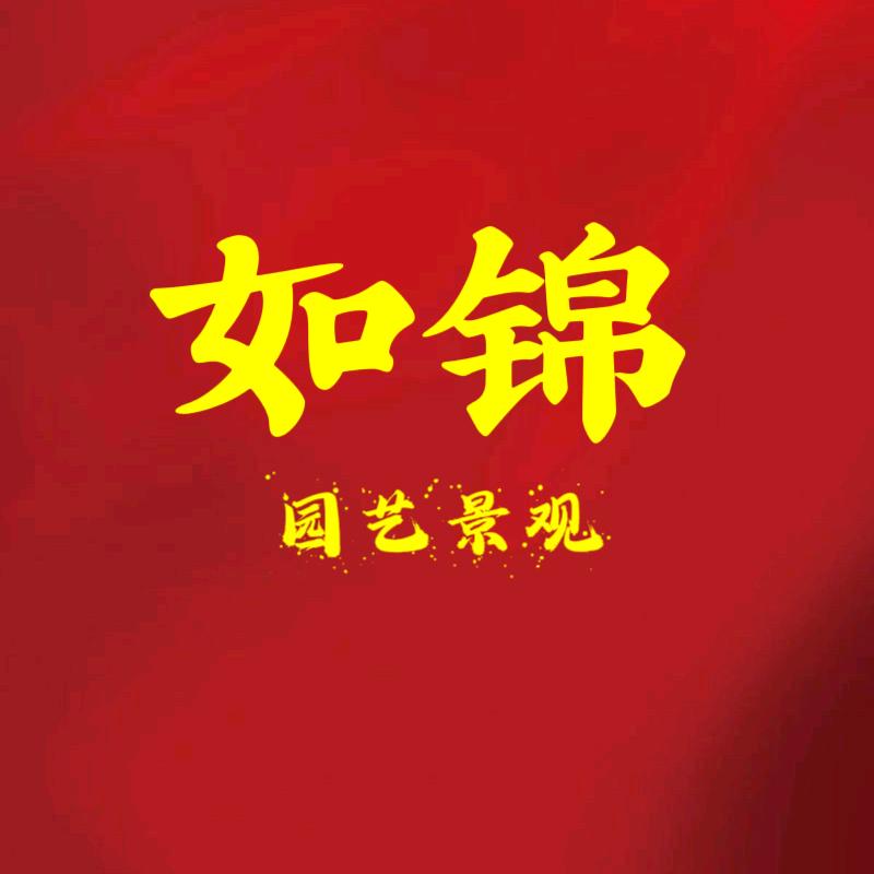 青州市如锦园林景观