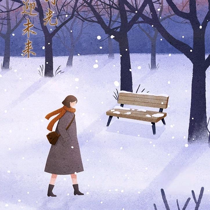 不负时光  笑迎未来