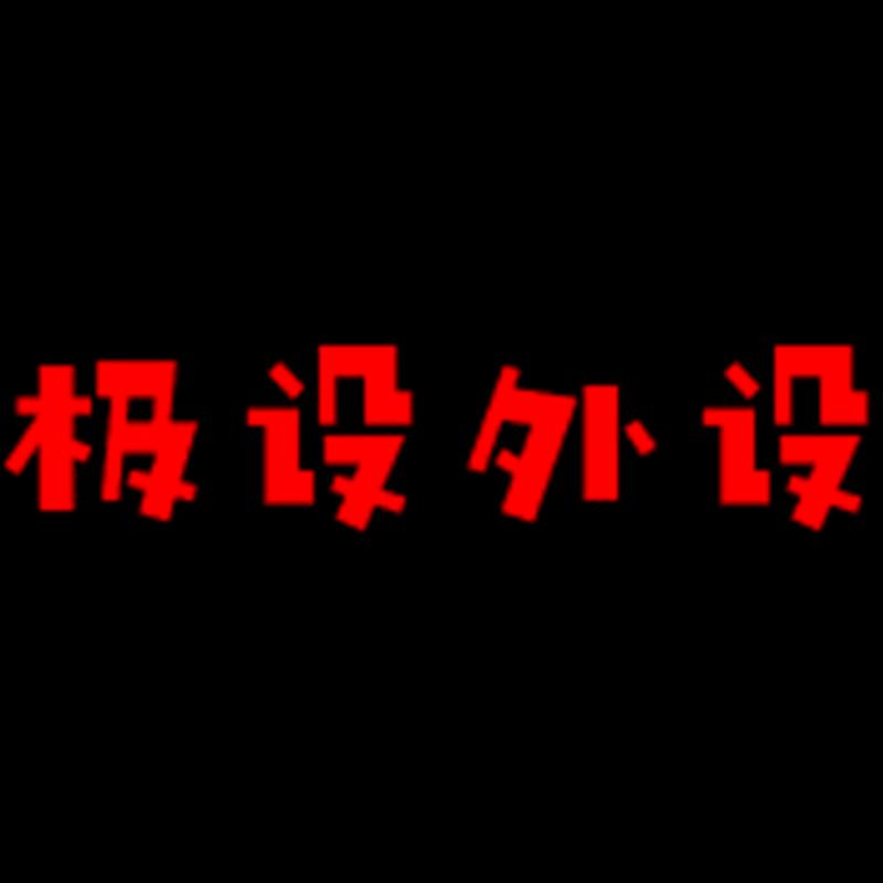 极设外设