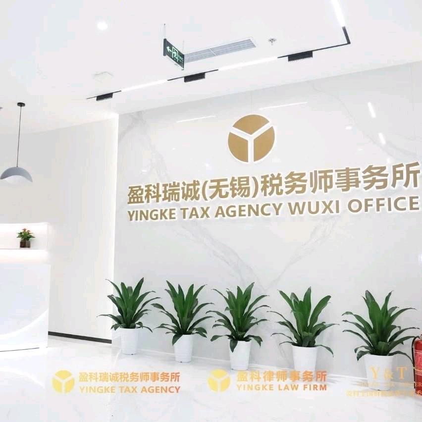 盈科瑞诚财税无锡分所