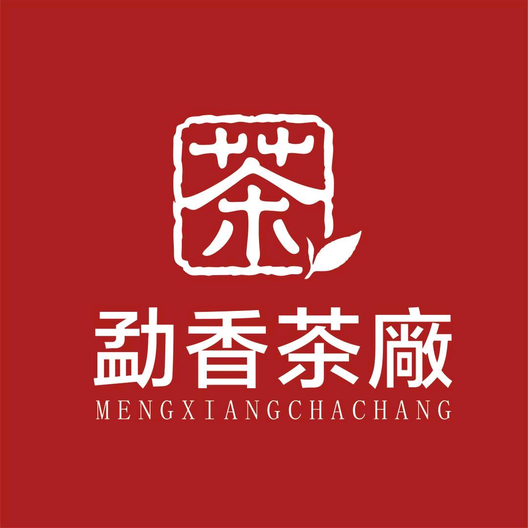 勐香茶厂