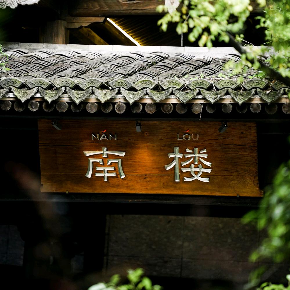 南楼小助手