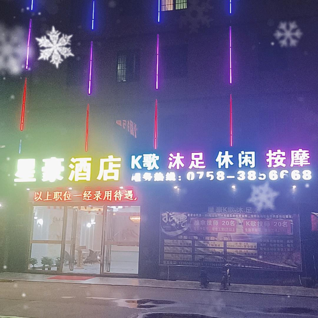 星豪酒店K歌沐足官方号