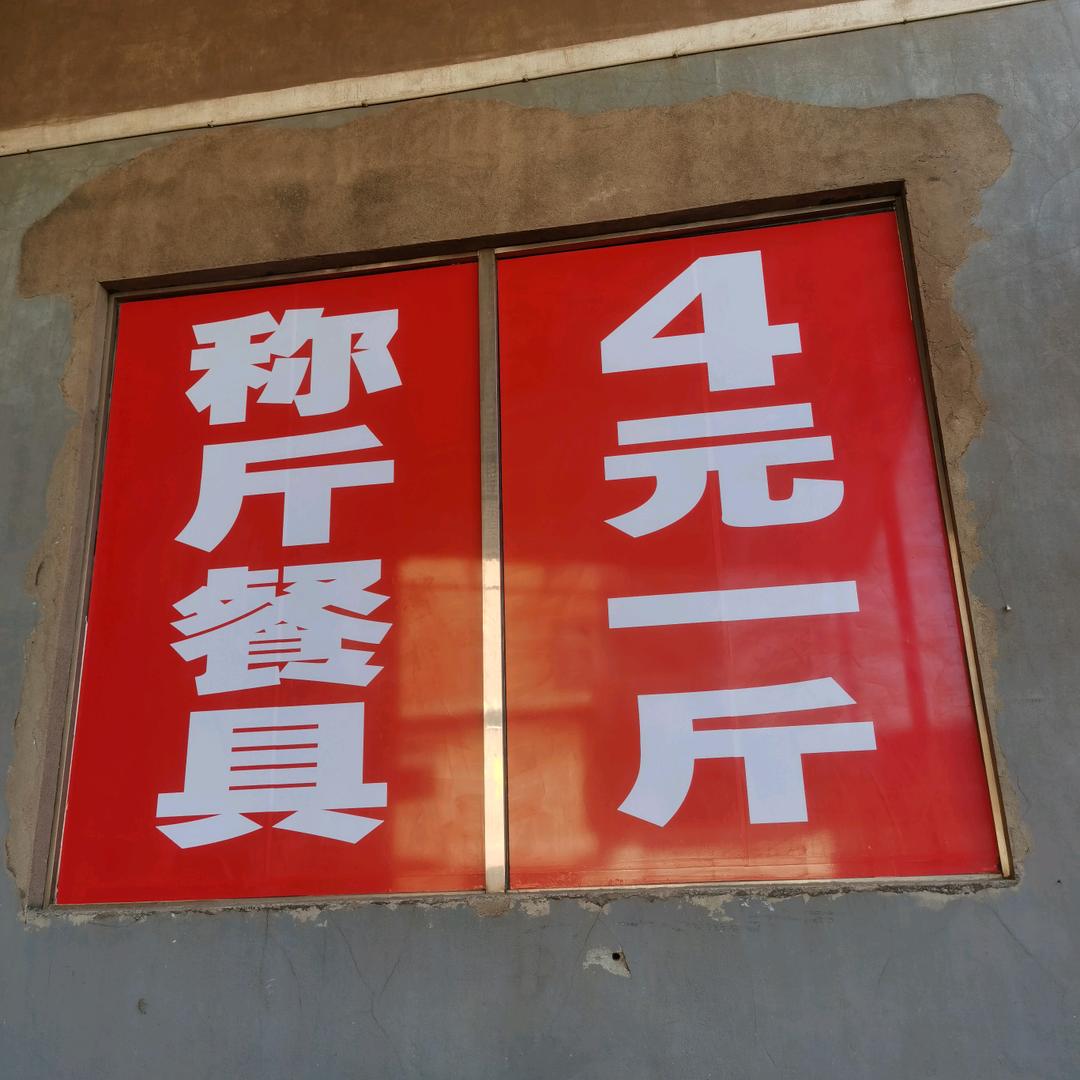 称斤餐具宏明厨具