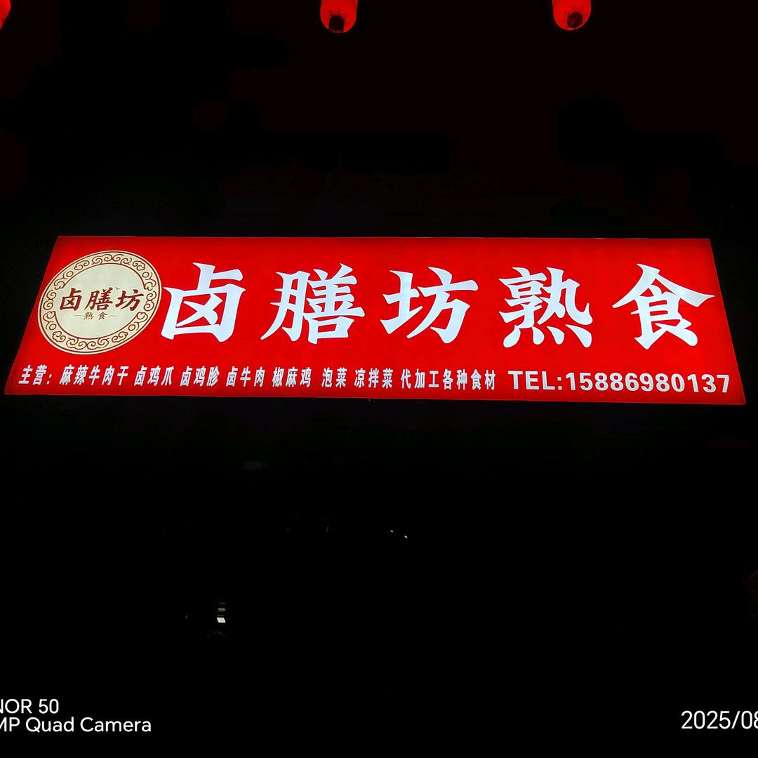 卤膳坊熟食(卤制品)官方号