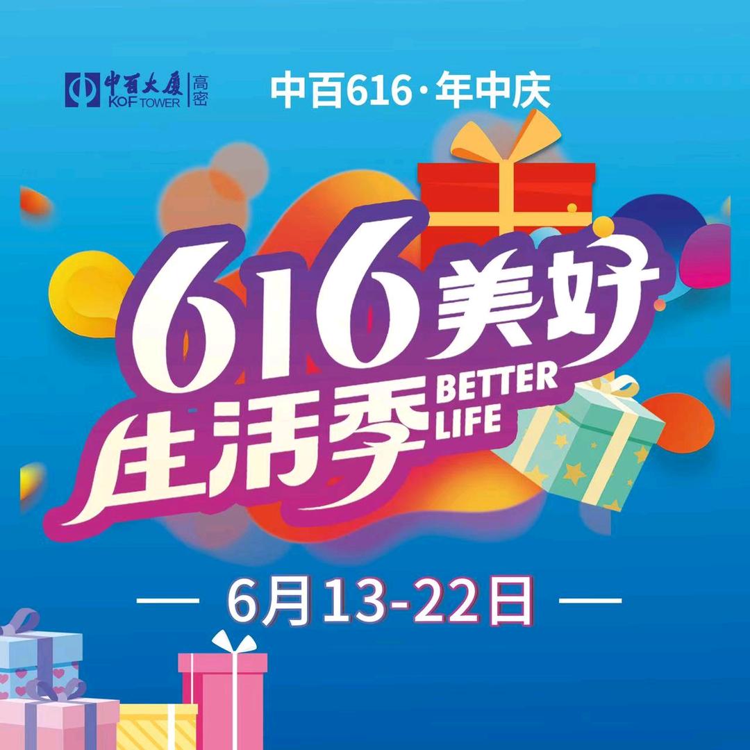 中百大厦11周年庆来了