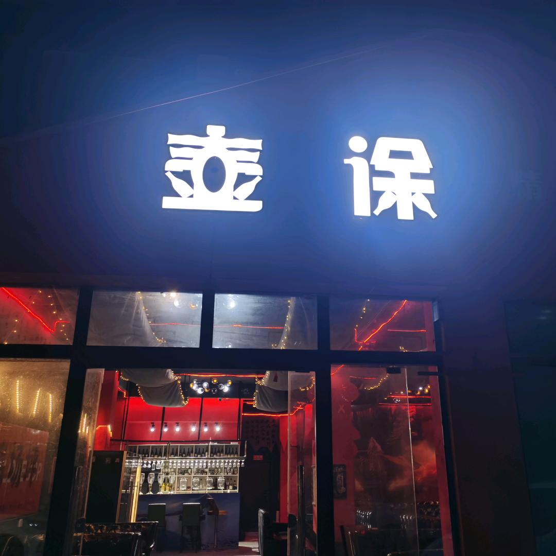 壶涂精酿酒馆