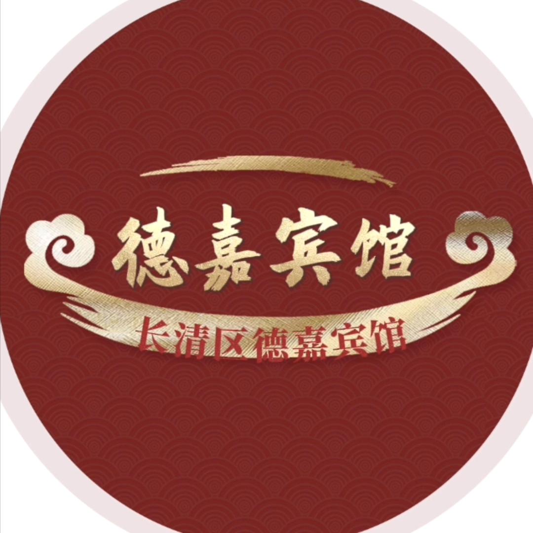 @长清区德嘉宾馆🏡🌻🌻
