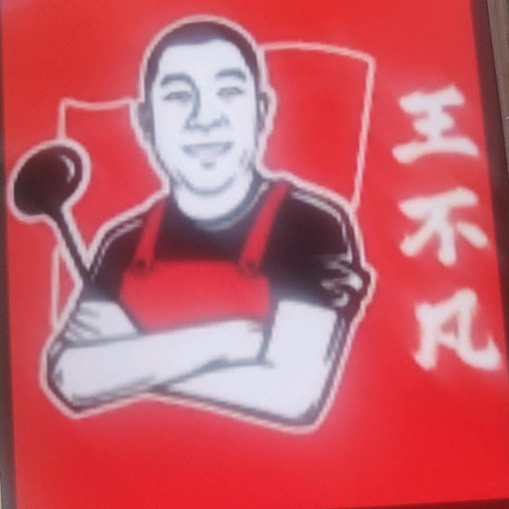 平陆王不凡地摊鲜炒鸡
