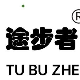 途步者轻享户外