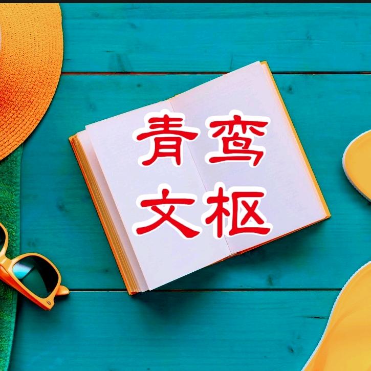 青鸾文枢工作室