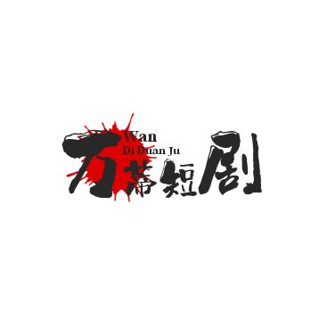万蒂