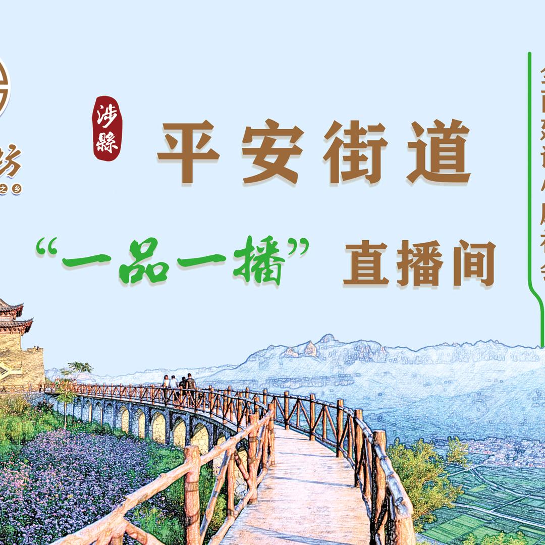 平安街道一品一播