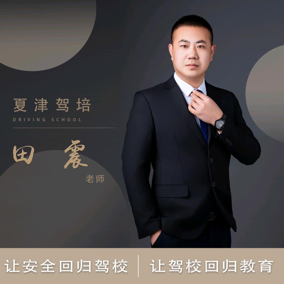 夏津海鹏科三田教练（请勿连续点赞）