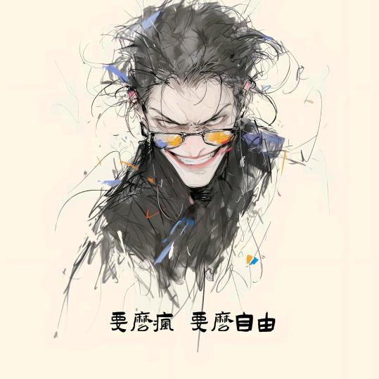 无聊至极