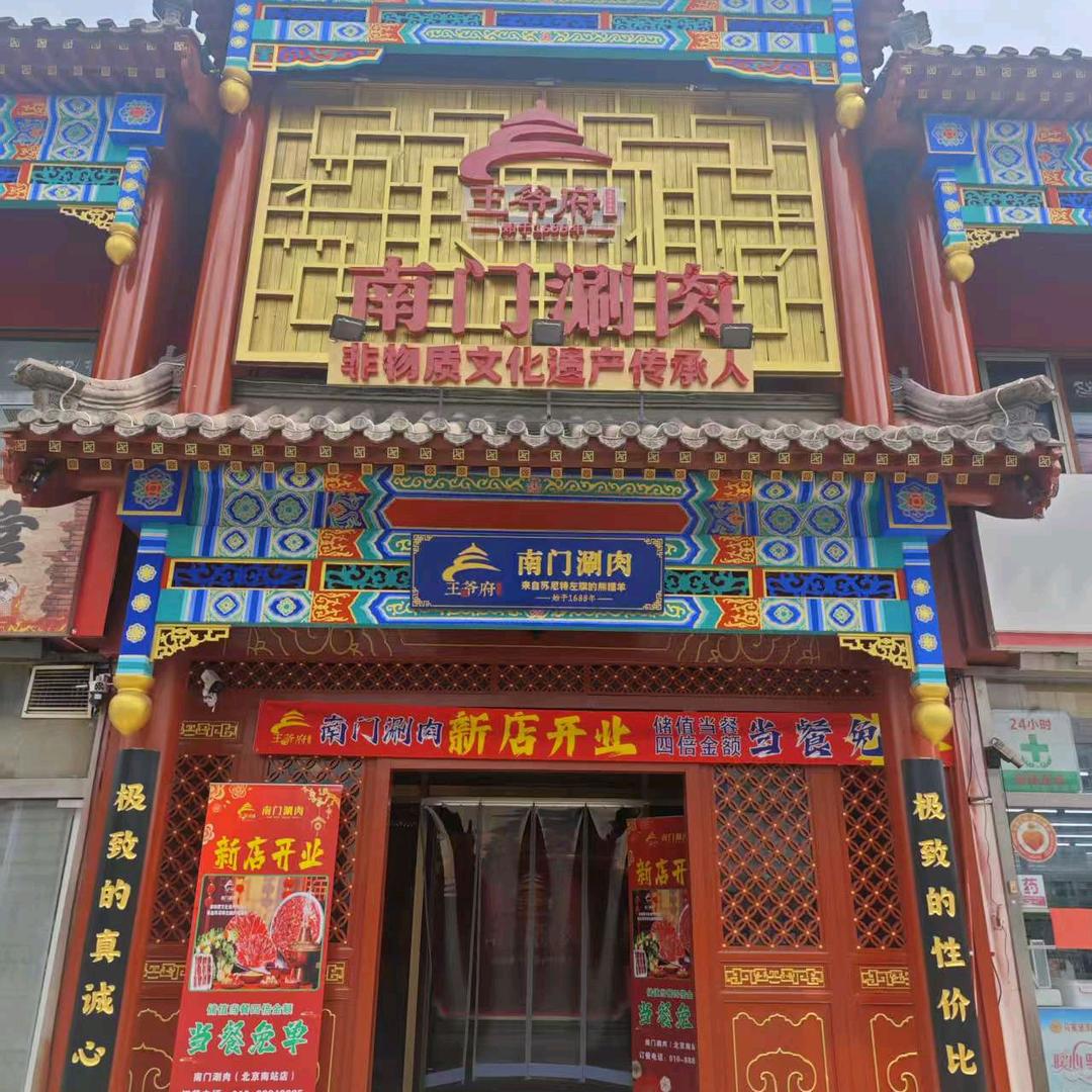 南门涮肉（南站店）