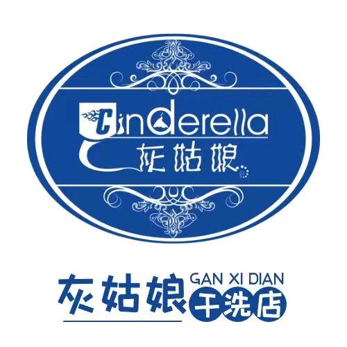 灰姑娘超声波洗衣会馆(中央美域店)