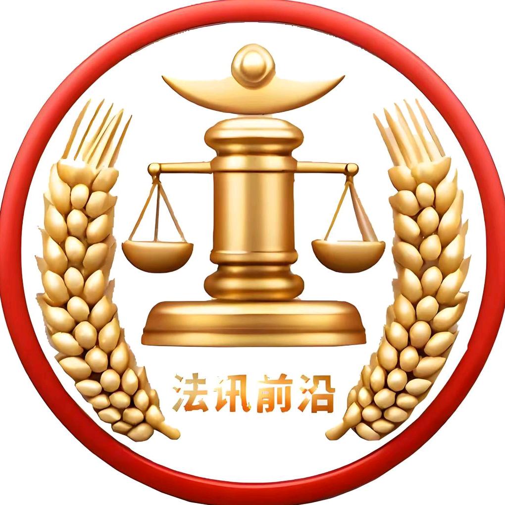 法讯前沿