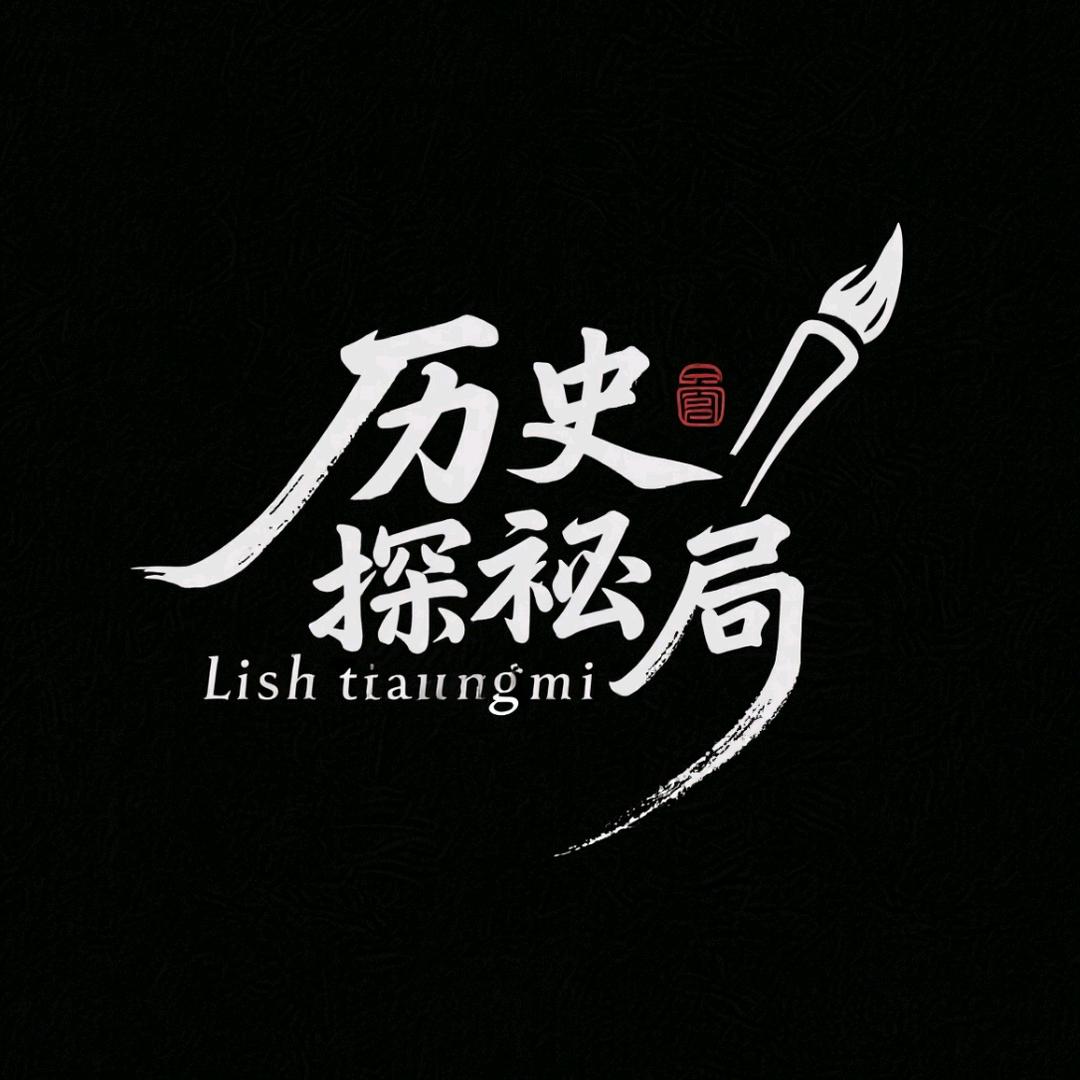 历史探秘局