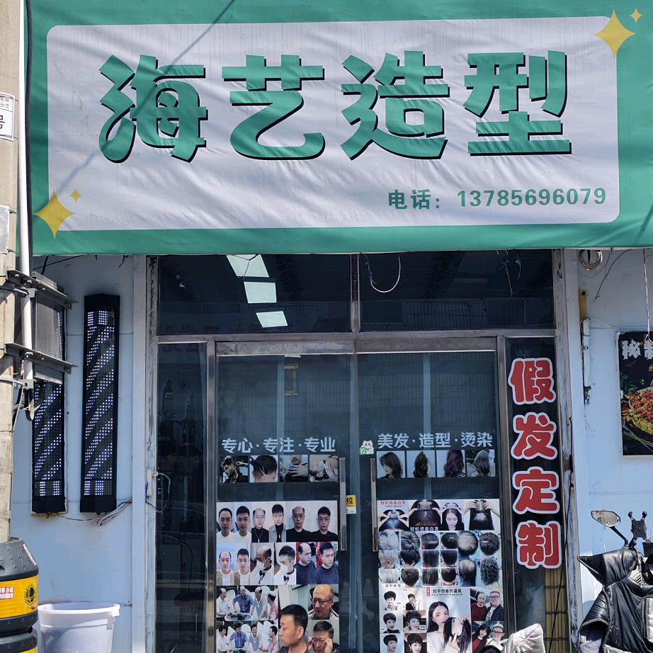 海艺造型假发店