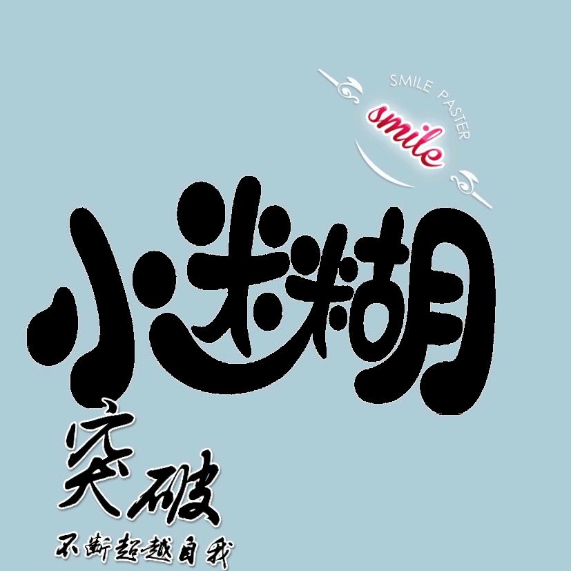 ༺小迷糊༻