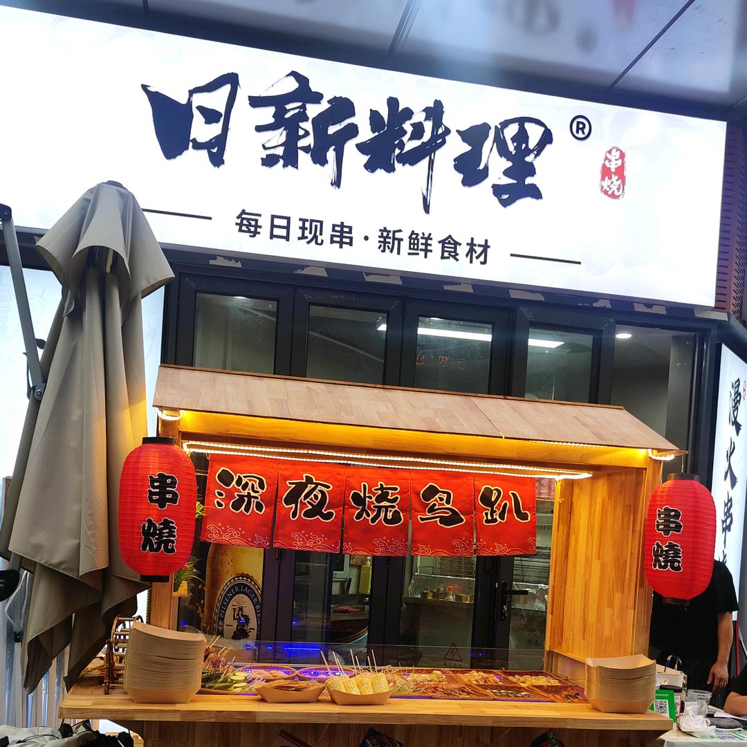 日新料理